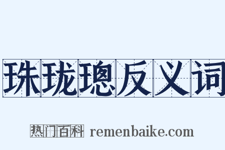 珠珑璁反义词是什么意思的图片